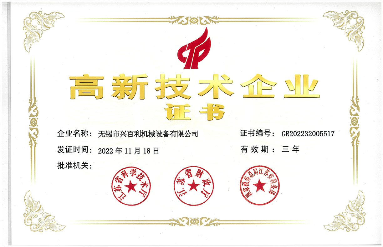 高新技術(shù)企業(yè)證書